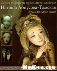 Наташа Лопусова-Томская — Кукла из папье-маше
