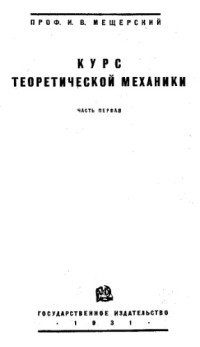 Мещерский И.В. — Курс теоретической механики(М.; Л.). Ч. 1