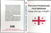 Плотникова Т. Ф. — Русско-грузинский разговорник. რუსულ-ქართული სასაუბრო