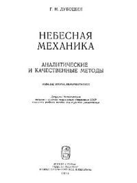 Дубошин Г.Н. — Небесная механика. Аналитические и качественные методы