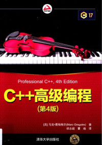 [美]马克·葛瑞格尔（Marc Gregoire）著 徐志超 曹瑜 译 — C++ 高级编程 (第4版)
