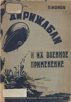 Ионов П. — Дирижабли и их военное применение