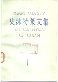 史沫特莱; Agnes Smedley; 袁文(译); 買树榛(译); 袁岳云(译) — 史沫特莱文集（一）：中国的战歌