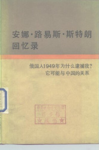 安娜‧路易斯‧斯特朗; Anna Louise Strong; 陈裕年(译) — 安娜‧路易斯‧斯特朗回忆录：俄国人1949年为什么逮捕我？——它可能与中国的关系