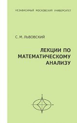 Львовский С. — Лекции по математическому анализу