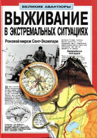 Пол Доусуэлл — Выживание в экстремальных ситуациях. Удивительные факты в документальных историях