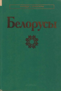 Бондарчик В.К., Григорьева Р.А., Пилипенко М.Ф. (отв. ред.) — Белорусы