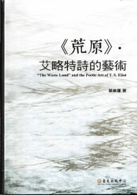 葉維廉 — 荒原．艾略特詩的藝術 (The Waste Land and the Poetic Art of T. S. Eliot)