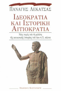 Παναγής Λεκατσάς — Ιδεοκρατία και ιστορική αιτιοκρατία