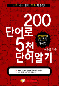 이윤섭 — 200단어로 5천단어 알기-명사편1