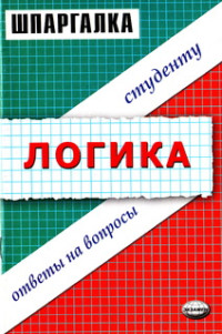 К.А. Азимов, А. С. Корчагина — Шпаргалка по логике