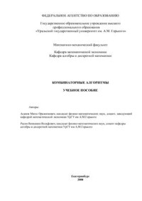 Асанов М.О., Расин В.В. — Комбинаторные алгоритмы. Учебное пособие