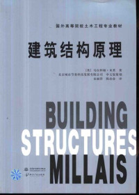 [英] 马尔科姆.米莱 — 建筑结构原理