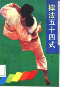 刘万义. — 摔法五十四式