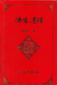 沈剑英 — 佛家逻辑