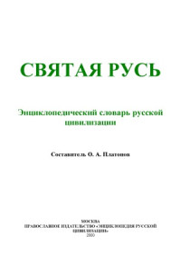 сост.Платонов О.А. — Святая Русь Энциклопедический словарь русской цивилизации