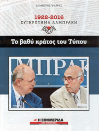 Δημήτρης Ψαρράς — 1922 - 2016 Συγκρότημα Λαμπράκη. Το βαθύ κράτος του Τύπου
