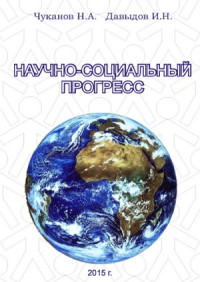 Н.А.Чуканов, И.Н.Давыдов — Научно-социальный прогресс