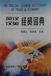 张喜山，徐美莲 英汉汉英经贸词典 Zhang Xishan, Xu Meilian. — An English-Chinese and Chinese-English dictionary of trade and economy