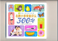名牌小学学前识认300词 — 名牌小学学前识认300词 Chinese for Children First 300 Words