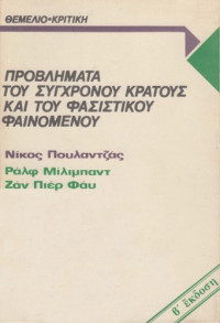 Νίκος Πουλαντζάς, Ralph Miliband, Jean Pierre Fay — Προβλήματα του σύγχρονου κράτους και του φασιστικού φαινομένου