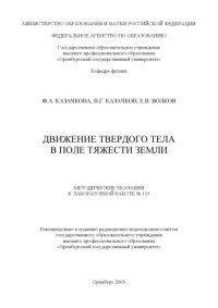 Казачкова Ф.А., Казачков В.Г., Волков Е.В. — Движение твердого тела в поле тяжести Земли: Методические указания к лабораторной работе