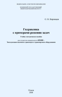 Ворожцов О.В. — Гидравлика с примерами решения задач