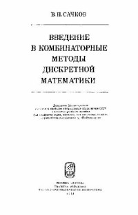 Сачков В.Н. — Введение в комбинаторные методы дискретной математики