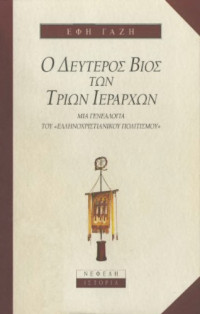Έφη Γαζή — Ο δεύτερος βίος των Τριών Ιεραρχών - Μια γενεαλογία του ελληνοχριστιανικού πολιτισμού