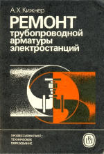 Кижнер Аркадий Хаймович — Ремонт трубопроводной арматуры электростанций. Учебное пособие для профессионального обучения рабочих на производстве
