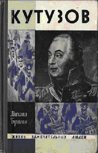 М.Брагин — Кутузов