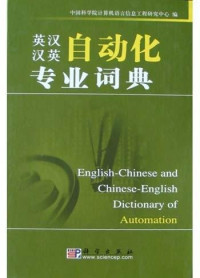 中国科学院计算机语言信息工程研究中心 编 — 英汉汉英自动化专业词典