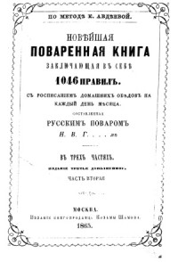 Петр Симоненко, Федор Эрисман, Иван Кияницын — Новейшая поваренная книга