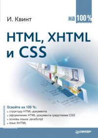 Квинт Игорь — HTML, XHTML и CSS на 100 %