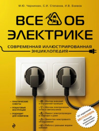 Черничкин М.Ю. и др. — Все об электрике.
