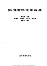 高鸿宾 — 实用有机化学辞典