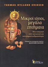 Thomas Hylland Eriksen — Μικροί τόποι, μεγάλα ζητήματα: Μια εισαγωγή στην κοινωνική και πολιτισμική ανθρωπολογία