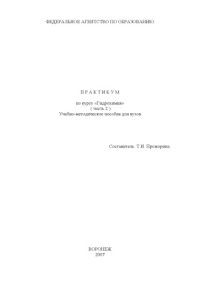 Прожорина Т.И. — Практикум по курсу ''Гидрохимия''. Ч.2: Учебно-методическое пособие