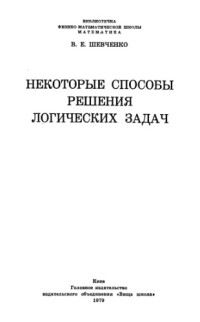 Шевченко В.Е — Некоторые способы решения логических задач