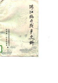 宁波市社会科学界联合会 / 中国第一历史档案馆 — 浙江鸦片战争史料 下册