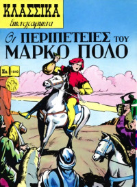 n a — Κλασσικά Εικονογραφημένα: Οι Περιπέτειες του Μάρκο Πόλο