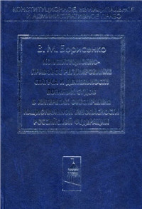 Борисенко В.М. — Конституционно-правовое регулирование статуса и деятельности военных судов в интересах обеспечения национальной безопасности Российской Федерации
