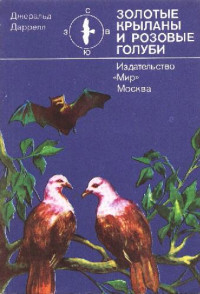 Джеральд Даррелл — Золотые крыланы и розовые голуби