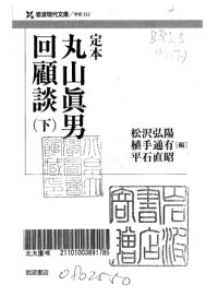 松沢 弘陽,植手 通有,平石 直昭 — 定本 丸山眞男回顧談（下）
