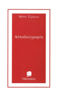 Μάνα Τζόουνς (Μαίρη Χάρις Τζόουνς) — Η αυτοβιογραφία της Μάνας Τζόουνς