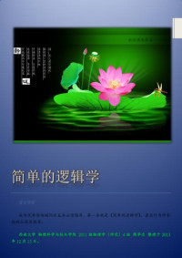 D.Q. Mcinerny — 简单的逻辑学 : a guide to good thinking = Being logical /Jian dan de luo ji xue