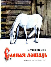Ушинский К. — Слепая лошадь