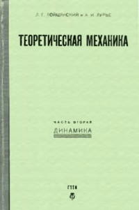 Лойцянский Л.Г., Лурье А.И. — Теоретическая механика. Ч. 2. Динамика