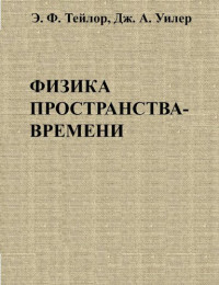 Тейлор Э.Ф., Уилер Дж.А.(Taylor E.F., Wheeler J.A.) — Физика пространства-времени