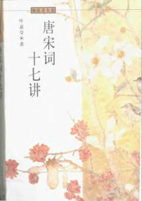叶嘉莹 — 唐宋词十七讲